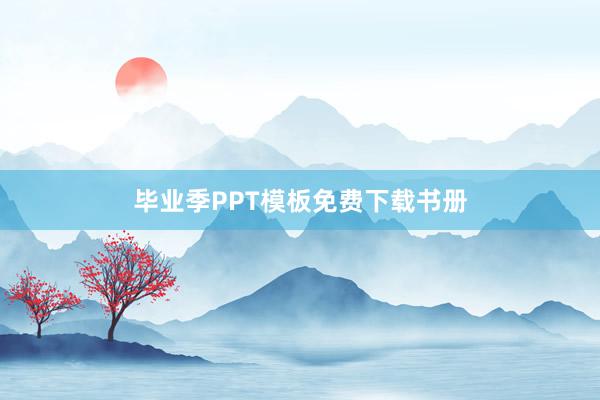 毕业季PPT模板免费下载书册