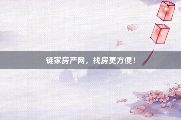 链家房产网,找房更方便!